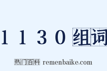 1130组词是什么意思的图片